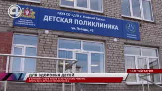 В Нижнем Тагиле после капитального ремонта открылась детская поликлиника В Нижнем Тагиле после капитального ремонта открылась детская поликлиника