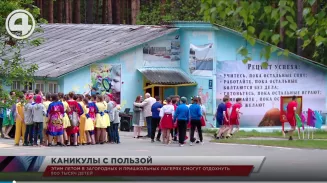 Этим летом в загородных и пришкольных лагерях смогут отдохнуть 800 тысяч детей Этим летом в загородных и пришкольных лагерях смогут отдохнуть 800 тысяч детей