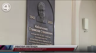 В УрФУ установили мемориальную доску в память о Станиславе Набойченко В УрФУ установили мемориальную доску в память о Станиславе Набойченко