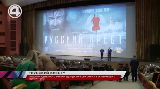 В Екатеринбурге прошёл спецпоказ кинокартины "Русский крест" В Екатеринбурге прошёл спецпоказ кинокартины "Русский крест"
