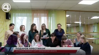 Мастерицы вышивают карту Свердловской области Мастерицы вышивают карту Свердловской области