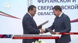 Средний Урал и Ферганская область подписали новое соглашение о сотрудничестве Средний Урал и Ферганская область подписали новое соглашение о сотрудничестве