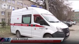 Житель Берёзовского убил медбрата, который приехал на вызов Житель Берёзовского убил медбрата, который приехал на вызов