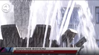 Сезон фонтанов в столице Урала стартует 1 мая Сезон фонтанов в столице Урала стартует 1 мая