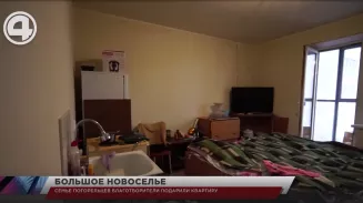 Семье погорельцев благотворители подарили квартиру Семье погорельцев благотворители подарили квартиру