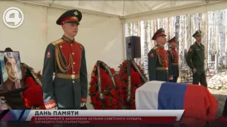 В Екатеринбурге захоронили останки советского солдата, погибшего под Сталинградом В Екатеринбурге захоронили останки советского солдата, погибшего под Сталинградом