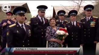 В Екатеринбурге для ветерана труда росгвардейцы провели парад у дома В Екатеринбурге для ветерана труда росгвардейцы провели парад у дома