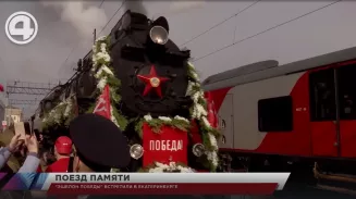"Эшелон победы" встретили в Екатеринбурге "Эшелон победы" встретили в Екатеринбурге