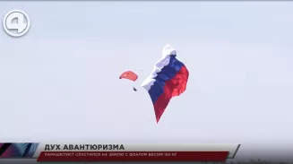 Парашютист спустился на землю с флагом весом 150 кг Парашютист спустился на землю с флагом весом 150 кг