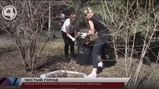Больше 4000 тонн мусора собрали уральцы на субботниках Больше 4000 тонн мусора собрали уральцы на субботниках
