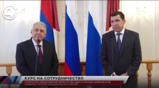 Губернатор Свердловской области обсудил с послом Армении в РФ развитие торгово-экономических связей Губернатор Свердловской области обсудил с послом Армении в РФ развитие торгово-экономических связей