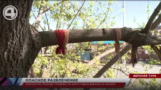 Прокуратура проводит проверку по факту гибели девочки на качелях Прокуратура проводит проверку по факту гибели девочки на качелях