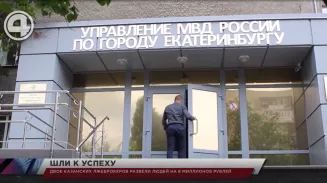 Двое казанских лжеброкеров развели людей на 8 миллионов рублей Двое казанских лжеброкеров развели людей на 8 миллионов рублей