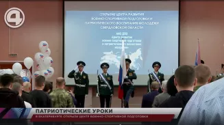 В Екатеринбурге открыли центр военно-спортивной подготовки В Екатеринбурге открыли центр военно-спортивной подготовки