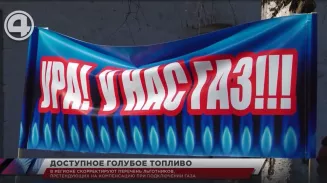 В регионе скорректируют перечень льготников, претендующих на компенсацию при подключении газа В регионе скорректируют перечень льготников, претендующих на компенсацию при подключении газа