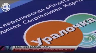 К социальной карте "Уралочка" стали подключать преподавателей вуза К социальной карте "Уралочка" стали подключать преподавателей вуза