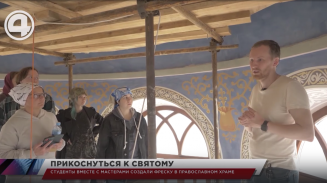 Студенты вместе с мастерами создали фреску в православном храме Студенты вместе с мастерами создали фреску в православном храме