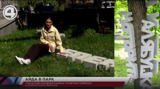 "Уральский народный букварь" из бетона появился в Литературном квартале "Уральский народный букварь" из бетона появился в Литературном квартале