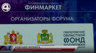 Финансовый форум "Финмаркет" собрал более 2500 человек из 65 регионов страны Финансовый форум "Финмаркет" собрал более 2500 человек из 65 регионов страны