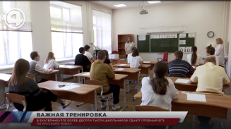 В Екатеринбурге более десяти тысяч школьников сдают пробный ЕГЭ по русскому языку В Екатеринбурге более десяти тысяч школьников сдают пробный ЕГЭ по русскому языку