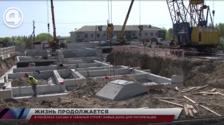 В посёлках Сосьва и Таёжный строят новые дома для погорельцев В посёлках Сосьва и Таёжный строят новые дома для погорельцев