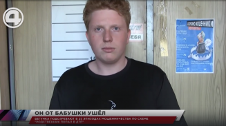 Бегунка подозревают в 25 эпизодах мошенничества по схеме "Родственник попал в ДТП" Бегунка подозревают в 25 эпизодах мошенничества по схеме "Родственник попал в ДТП"