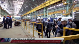 Участники проекта "Вызов" посетили "Уралмашзавод" для популяризации рабочих профессий Участники проекта "Вызов" посетили "Уралмашзавод" для популяризации рабочих профессий