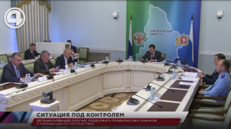 Евгений Куйвашев поручил продолжать профилактику пожаров и ликвидацию их последствий Евгений Куйвашев поручил продолжать профилактику пожаров и ликвидацию их последствий