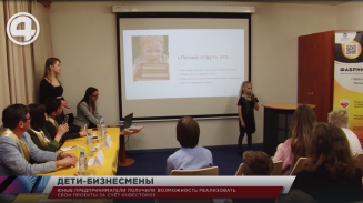 Юные предприниматели получили возможность реализовать свои проекты за счёт инвесторов Юные предприниматели получили возможность реализовать свои проекты за счёт инвесторов