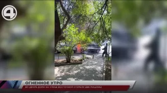 Во дворе дома на улице Восточной сгорели две машины Во дворе дома на улице Восточной сгорели две машины