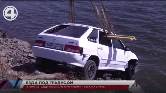 Пьяная автоледи разбила чужую машину и съехала в пруд Пьяная автоледи разбила чужую машину и съехала в пруд