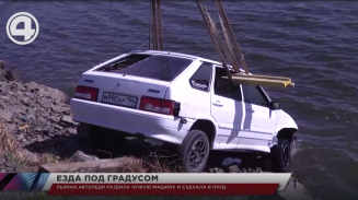 Пьяная автоледи разбила чужую машину и съехала в пруд Пьяная автоледи разбила чужую машину и съехала в пруд