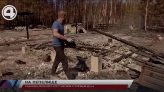 Садоводы пытаются восстановить сгоревшие дома Садоводы пытаются восстановить сгоревшие дома