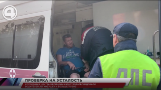 Сотрудники Центра медицины катастроф обследовали водителей легковушек и большегрузов Сотрудники Центра медицины катастроф обследовали водителей легковушек и большегрузов