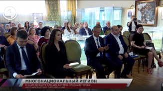 В Екатеринбурге прошла встреча этнокультурных некоммерческих организаций В Екатеринбурге прошла встреча этнокультурных некоммерческих организаций