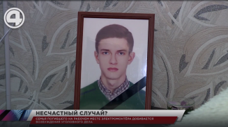 Семья погибшего на рабочем месте электромонтёра добивается возбуждения уголовного дела Семья погибшего на рабочем месте электромонтёра добивается возбуждения уголовного дела