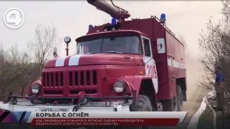 Ход ликвидации пожаров в регионе оценил руководитель Федерального агентства лесного хозяйства Ход ликвидации пожаров в регионе оценил руководитель Федерального агентства лесного хозяйства