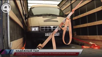 Уральские волонтёры отправили в зону СВО бронированные автомобили и блиндажные сети Уральские волонтёры отправили в зону СВО бронированные автомобили и блиндажные сети