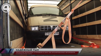 Уральские волонтёры отправили в зону СВО бронированные автомобили и блиндажные сети Уральские волонтёры отправили в зону СВО бронированные автомобили и блиндажные сети