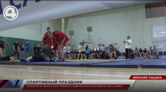 Четыре вуза области вступили в Студенческую спортивную Лигу самбо Четыре вуза области вступили в Студенческую спортивную Лигу самбо