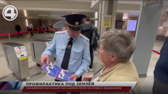 Полицейские рассказали пассажирам метро об уловках мошенников Полицейские рассказали пассажирам метро об уловках мошенников
