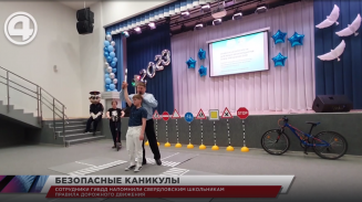 Сотрудники ГИБДД напомнили свердловским школьникам правила дорожного движения 12+ 2 часа назад Сотрудники ГИБДД напомнили свердловским школьникам правила дорожного движения 12+ 2 часа назад