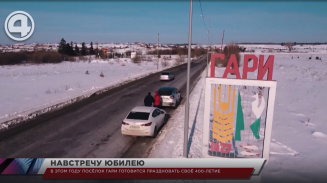 В этом году посёлок Гари готовится праздновать своё 400-летие В этом году посёлок Гари готовится праздновать своё 400-летие