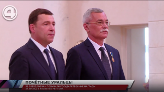 38 свердловчан получили государственные награды за вклад в развитие региона 38 свердловчан получили государственные награды за вклад в развитие региона