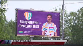 К юбилею Екатеринбурга на улицах города появятся билборды с изображением известных уральцев К юбилею Екатеринбурга на улицах города появятся билборды с изображением известных уральцев