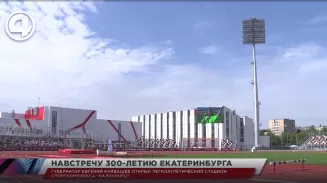 После масштабной реконструкции в Екатеринбурге открылся новый легкоатлетический стадион "Калининец" После масштабной реконструкции в Екатеринбурге открылся новый легкоатлетический стадион "Калининец"