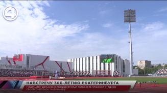 После масштабной реконструкции в Екатеринбурге открылся новый легкоатлетический стадион "Калининец" После масштабной реконструкции в Екатеринбурге открылся новый легкоатлетический стадион "Калининец"