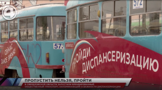 В Свердловской области запустили общественный транспорт, напоминающий о важности диспансеризации В Свердловской области запустили общественный транспорт, напоминающий о важности диспансеризации