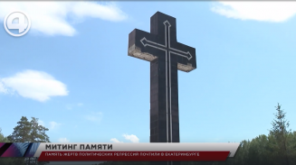 Память жертв политических репрессий почтили в Екатеринбурге Память жертв политических репрессий почтили в Екатеринбурге