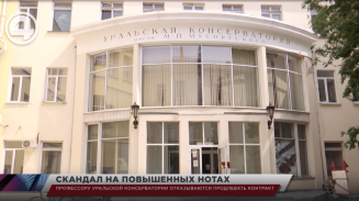 Профессору уральской консерватории отказываются продлевать контракт Профессору уральской консерватории отказываются продлевать контракт